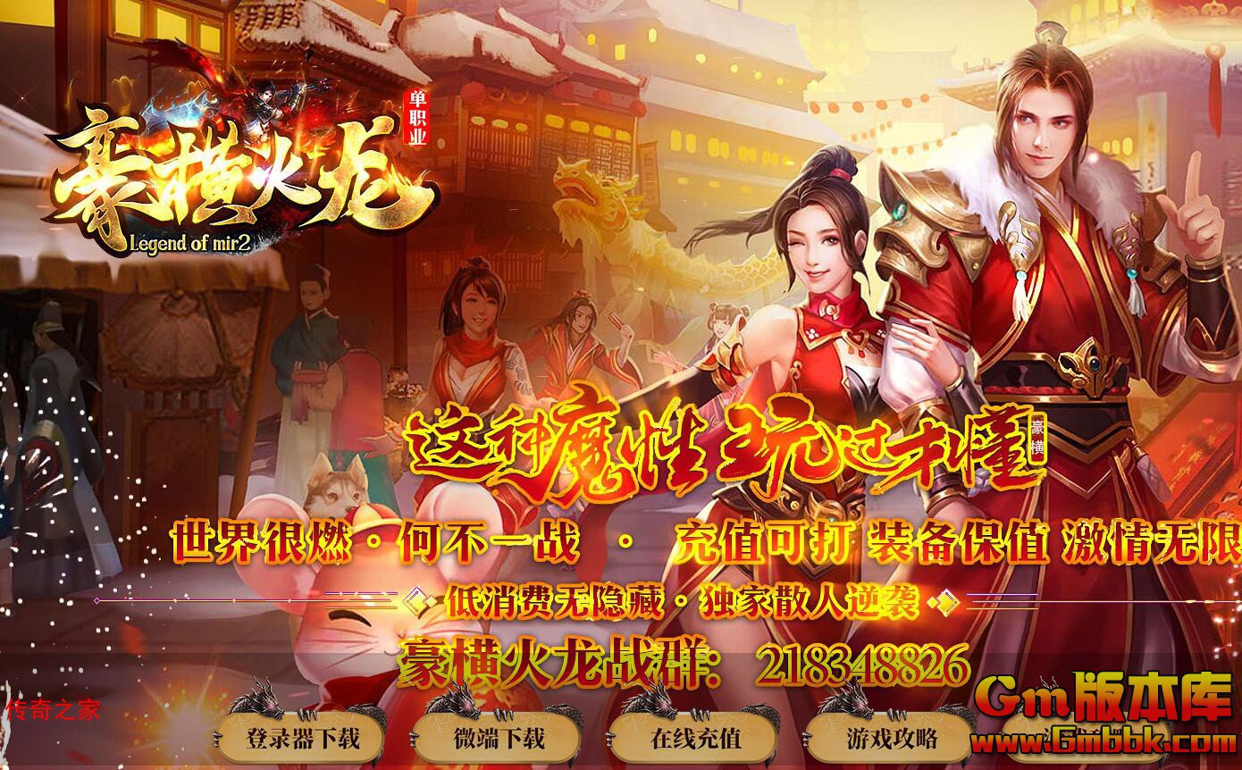 2023年11月豪横火龙单职业传奇服务端诅咒勋章虎符神殿Gom引擎