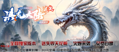 1.95神龙合击195合击洪荒大陆迷失〓|一切靠打|散人超多|军衔神技