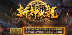 斩神火龙单职业首战区刀刀切割终极必爆 散人天堂攻沙保底