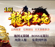 180火龙战神复古合击 自动挂机装备好打 金凤玉兔终极必爆长久服