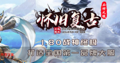 1.80战神复古传奇：三职业平衡爆装服，道士双狗养老无忧