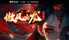 傲风火龙｜180火龙终极版，小极品+5，终极剑甲全靠打