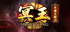 冥王光速无限刀｜单职业·货币靠打·装备全爆·胜天套周一周三周五回收