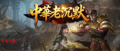 中华老沉默：独家沉默，装备材料人民币全爆