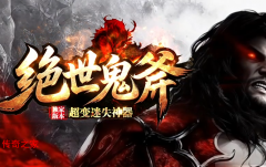 绝世鬼斧传奇站，下载充值一站达
