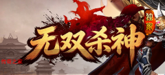 无双杀神单职业攻速装备全靠打