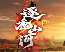 逐鹿山河三国策略攻城手游